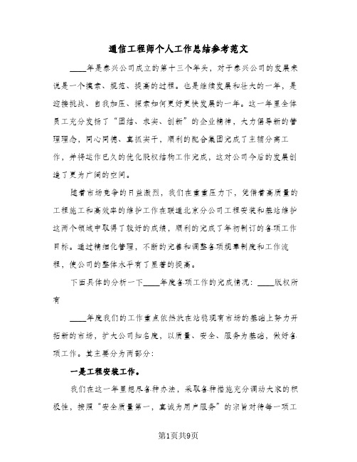 通信工程师个人工作总结参考范文（二篇）