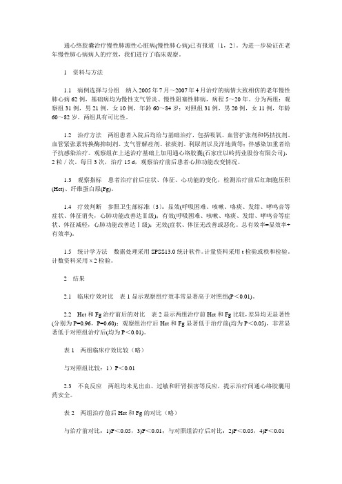 通心络胶囊治疗老年慢性肺源性心脏病的临床观察