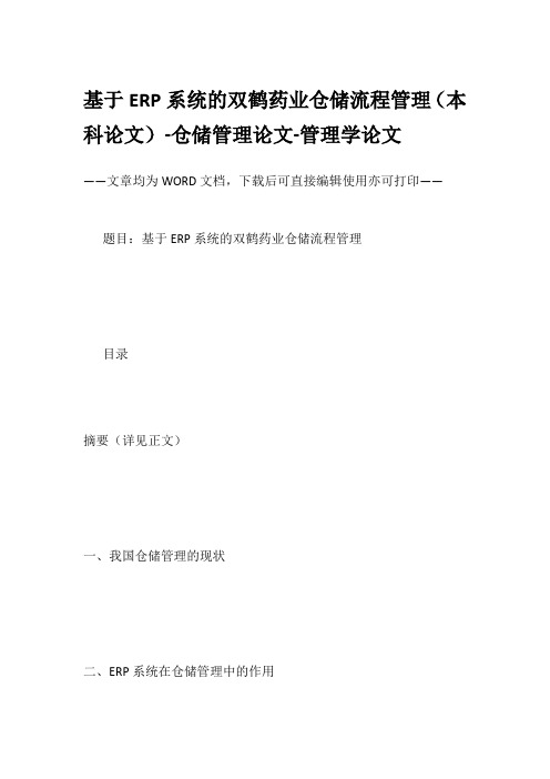 基于ERP系统的双鹤药业仓储流程管理(本科论文)-仓储管理论文-管理学论文