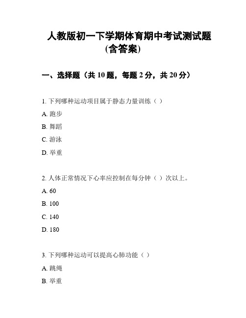 人教版初一下学期体育期中考试测试题(含答案)