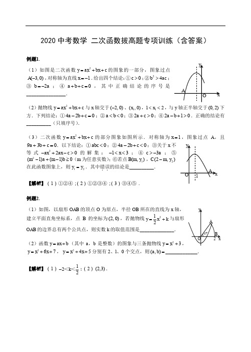 2020中考数学 二次函数拔高题专项训练(含答案)