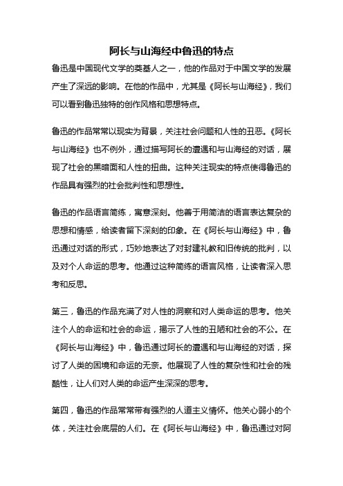 阿长与山海经中鲁迅的特点