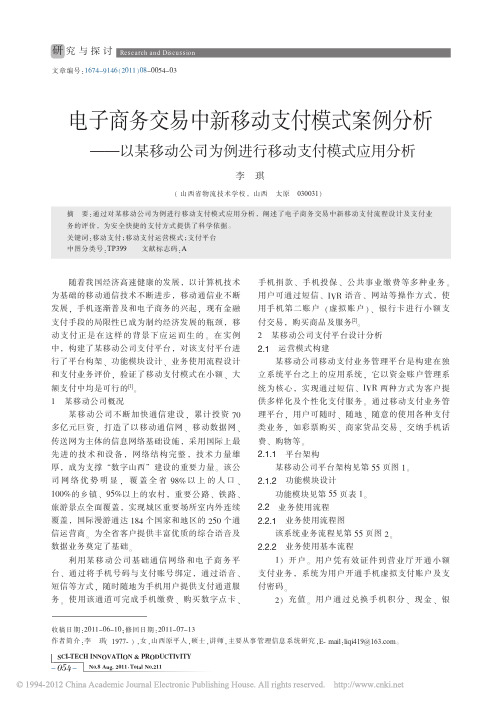 电子商务交易中新移动支付模式案例分析_以某移动公司为例进行移动支付模式应用分析