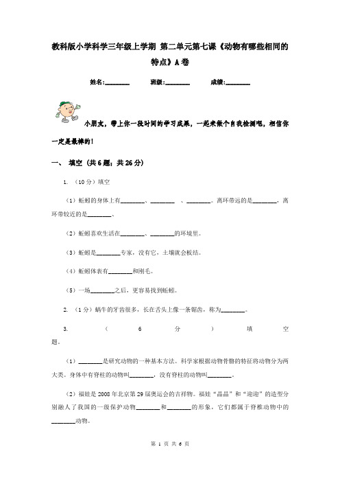 教科版小学科学三年级上学期 第二单元第七课《动物有哪些相同的特点》A卷