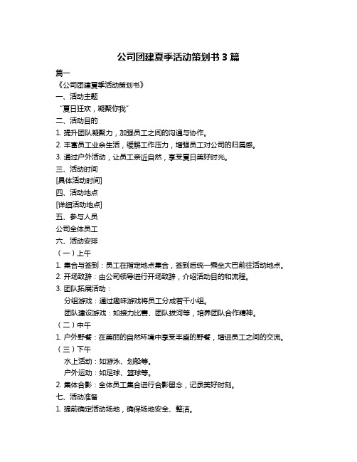 公司团建夏季活动策划书3篇