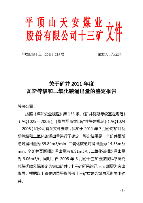 2011年度矿井瓦斯等级鉴定报告文件