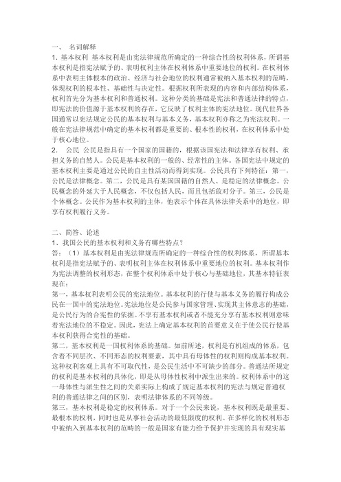 公民的基本权利和义务(1)讲课讲稿