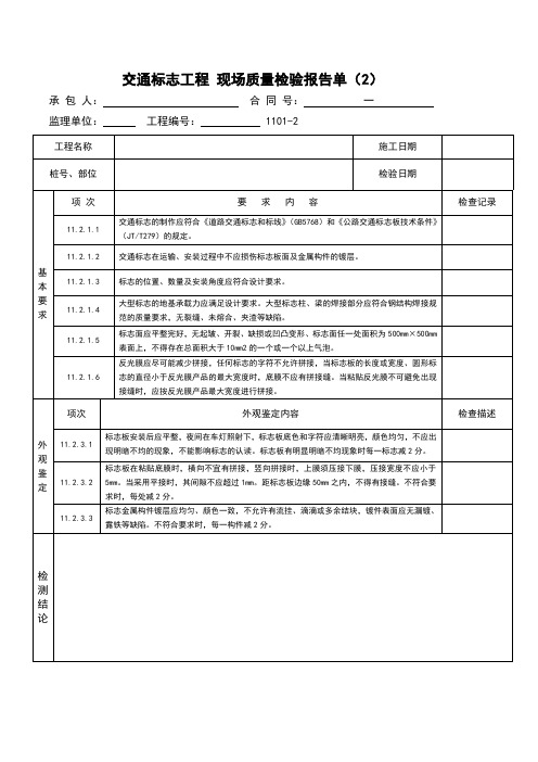 交通标志工程现场质量检验报告单(2)