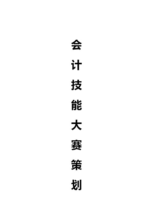 学校会计专业技能大赛策划书及附件.docx