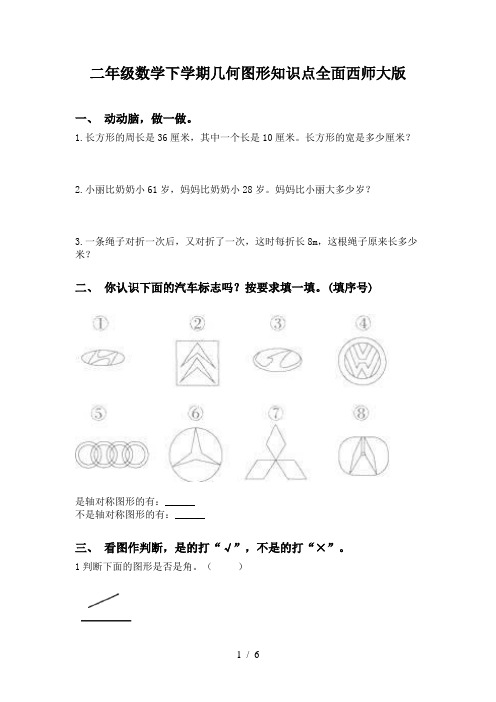 二年级数学下学期几何图形知识点全面西师大版