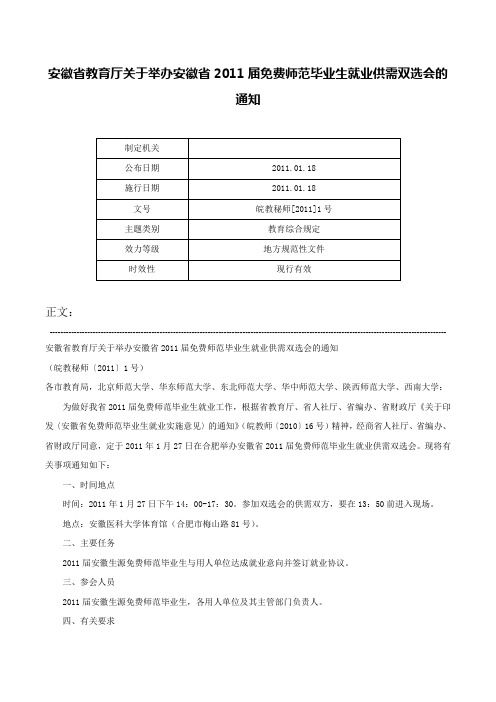 安徽省教育厅关于举办安徽省2011届免费师范毕业生就业供需双选会的通知-皖教秘师[2011]1号