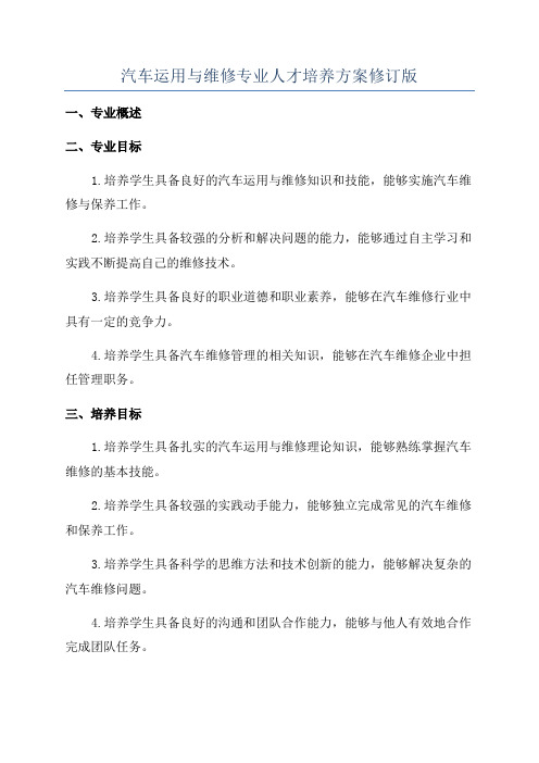 汽车运用与维修专业人才培养方案修订版