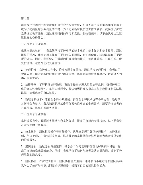 护理系继续教育心得体会(3篇)