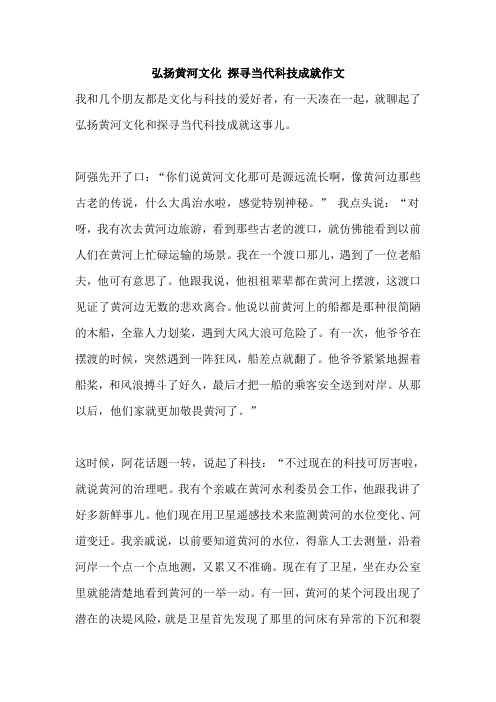 弘扬黄河文化 探寻当代科技成就作文