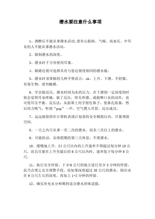 潜水要注意什么事项