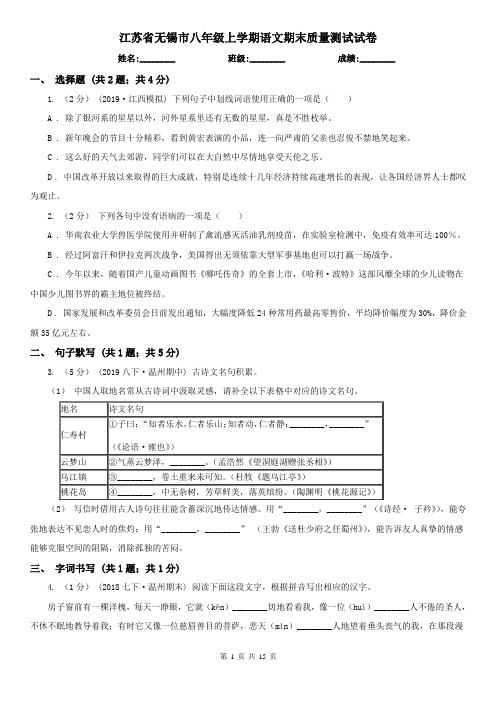 江苏省无锡市八年级上学期语文期末质量测试试卷