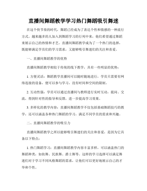 直播间舞蹈教学学习热门舞蹈吸引舞迷