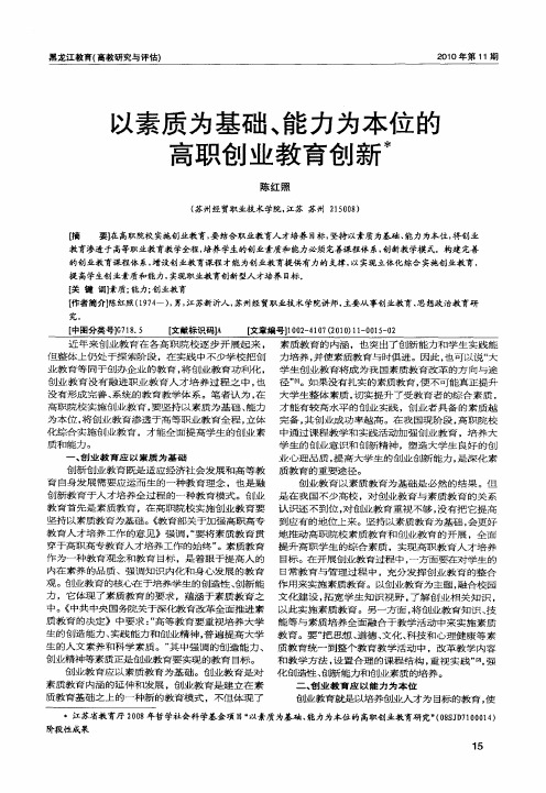 以素质为基础、能力为本位的高职创业教育创新