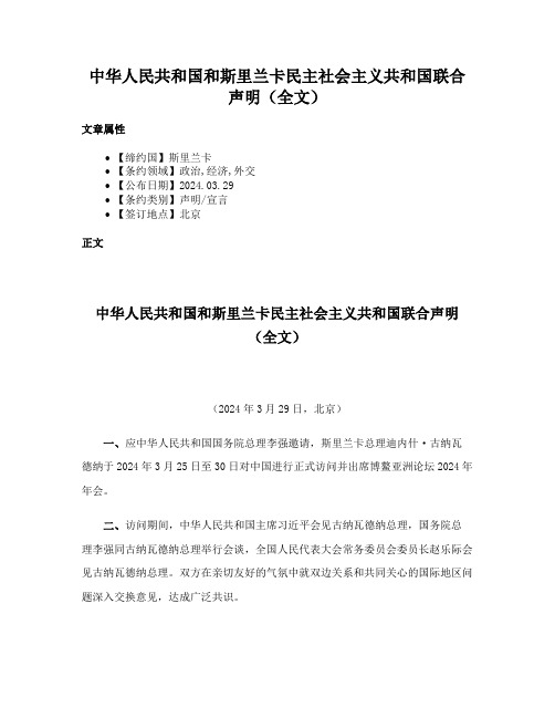 中华人民共和国和斯里兰卡民主社会主义共和国联合声明（全文）