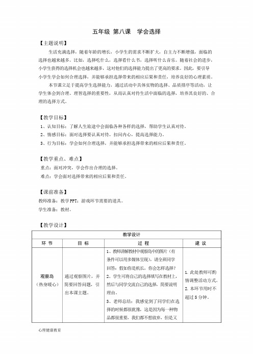 小学生心理健康教育教学设计五年级 第八课 学会选择 教师用书