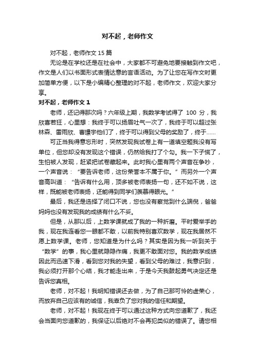 对不起，老师作文15篇