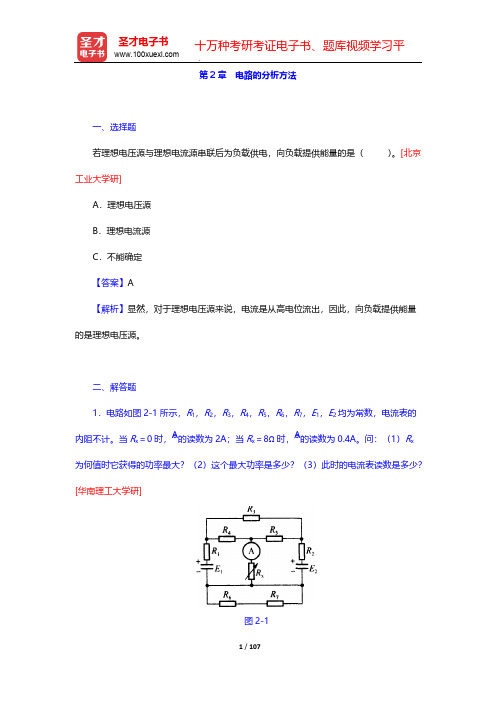 秦曾煌《电工学电子技术》(第7版)(上册)(考研真题+习题+题库)(电路的分析方法)【圣才出品】