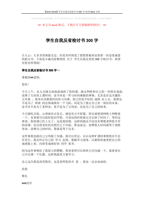 【2018-2019】学生自我反省检讨书300字-实用word文档 (3页)
