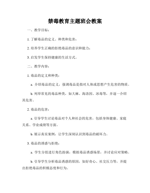 禁毒教育主题班会教案