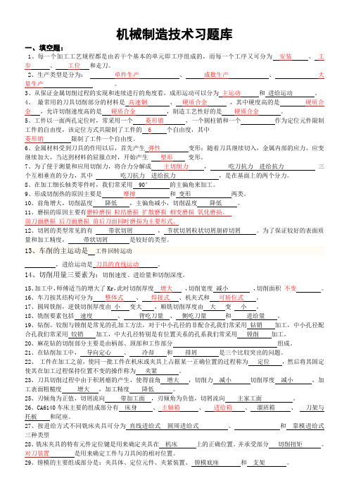 机械制造技术习题库(答案完善版)