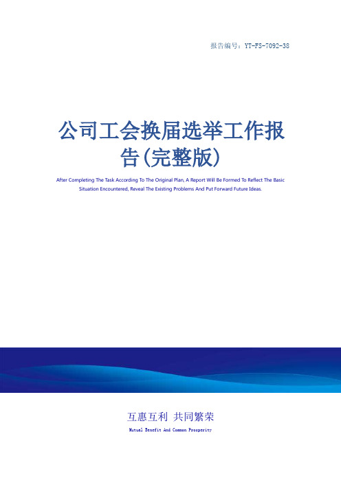 公司工会换届选举工作报告(完整版)