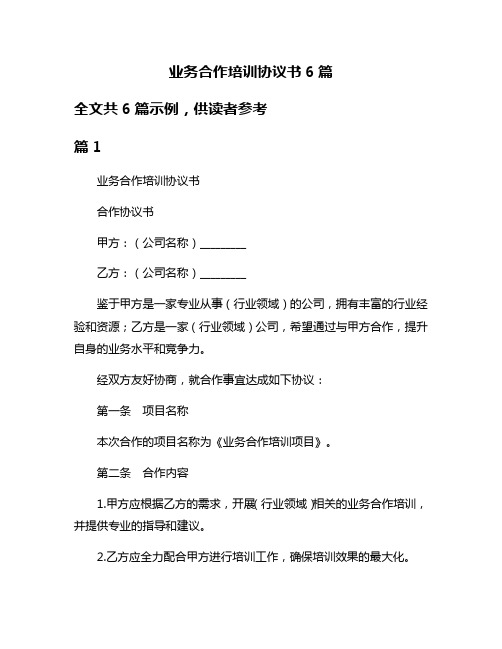 业务合作培训协议书6篇