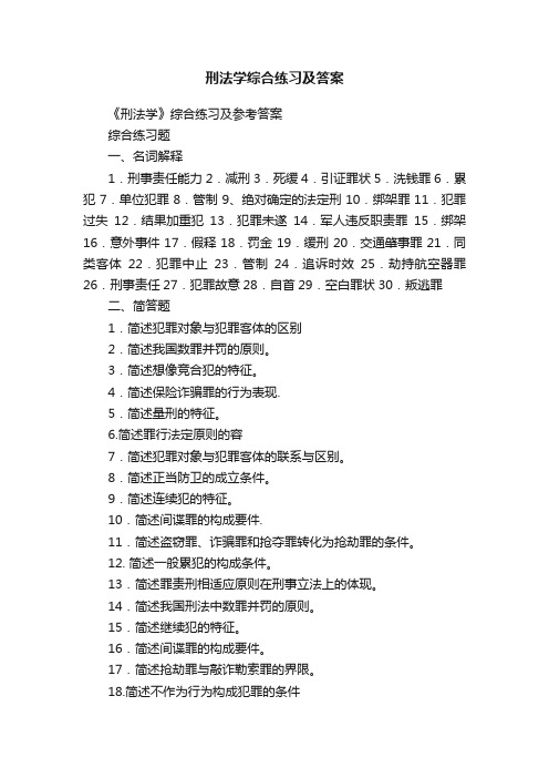 刑法学综合练习及答案