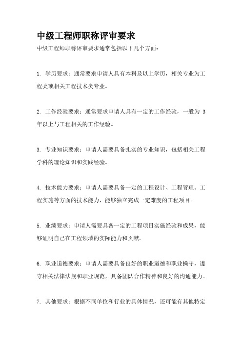 中级工程师职称评审要求