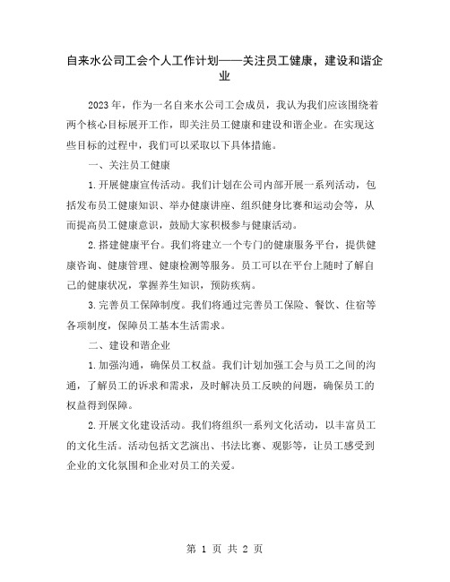 自来水公司工会个人工作计划——关注员工健康,建设和谐企业