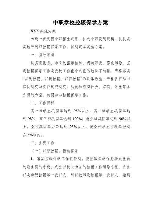 中职学校控辍保学方案