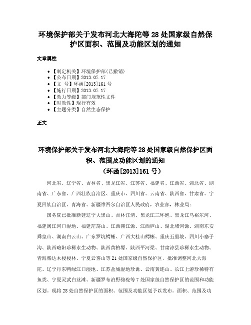 环境保护部关于发布河北大海陀等28处国家级自然保护区面积、范围及功能区划的通知