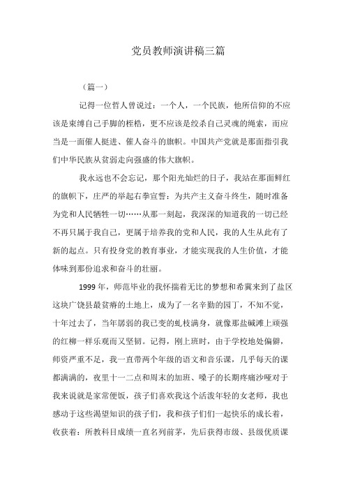 党员教师演讲稿三篇