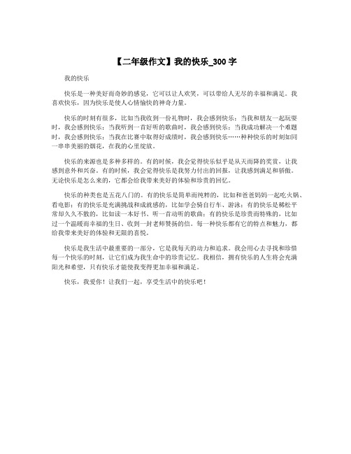 【二年级作文】我的快乐_300字