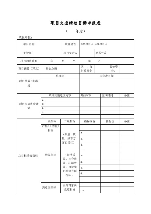 【项目支出绩效目标申报表】及填报说明、填写示范(模板下载)