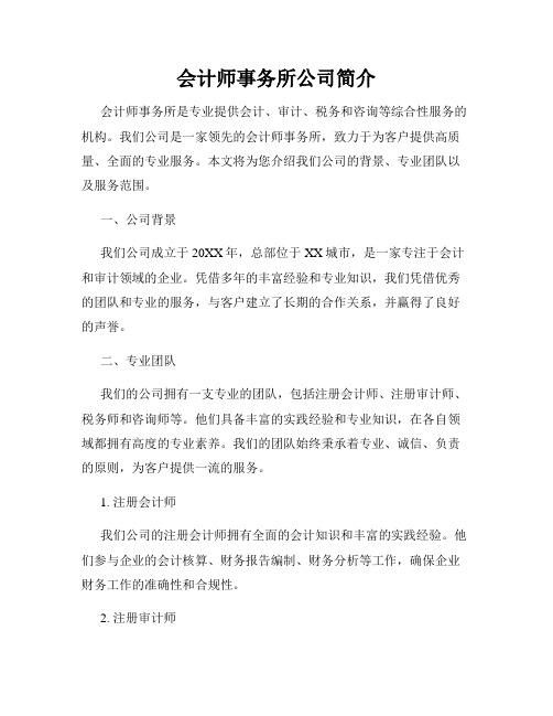 会计师事务所公司简介