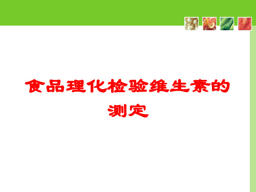 食品理化检验维生素的测定培训课件