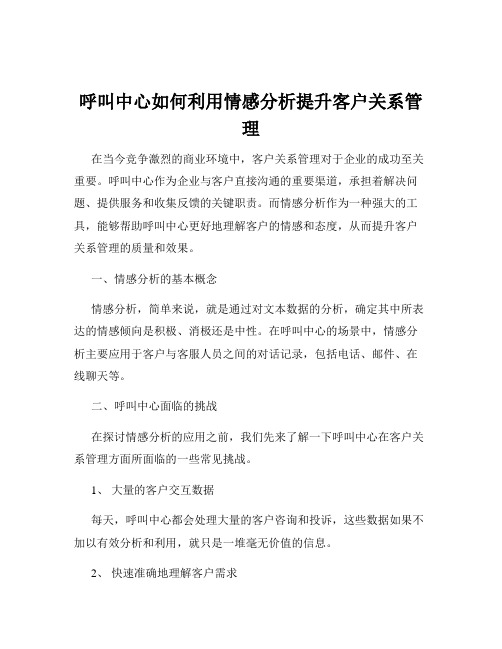 呼叫中心如何利用情感分析提升客户关系管理