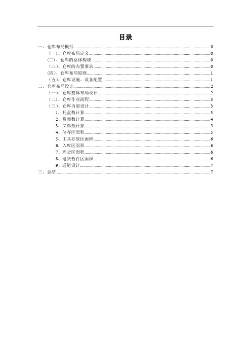 仓库布局设计方案-仓库布局的原则要求与具体布置方法