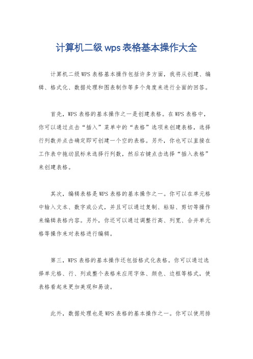 计算机二级wps表格基本操作大全