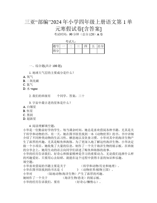 三亚“部编”2024年小学四年级上册第13次语文第1单元寒假试卷[含答案]