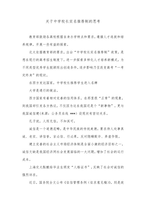 关于中学校长实名推荐制的思考.doc