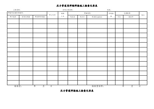 压力管道焊接施工检查记录文本表