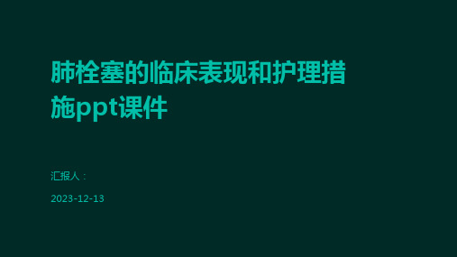 肺栓塞的临床表现和护理措施ppt课件