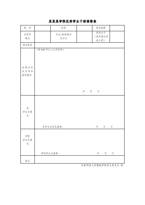 优秀学生干部推荐表模版