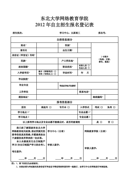 东北大学网络教育学院报名表